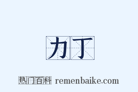 力丁是什么意思的图片